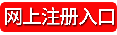 2018湖南公务员考试注册入口