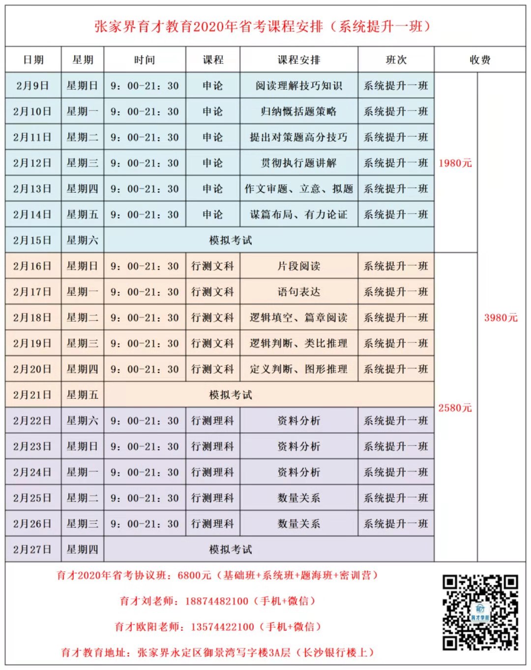 2020省考笔试培训课程表